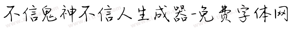 不信鬼神不信人生成器字体转换