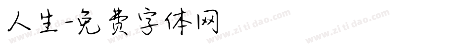 人生字体转换