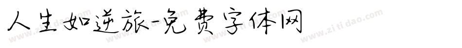 人生如逆旅字体转换