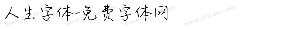 人生字体字体转换