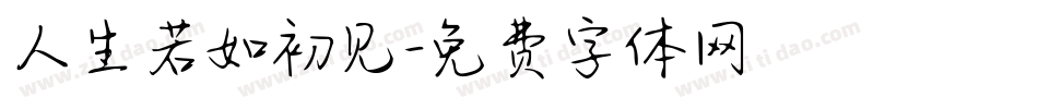 人生若如初见字体转换
