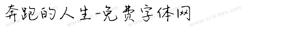奔跑的人生字体转换
