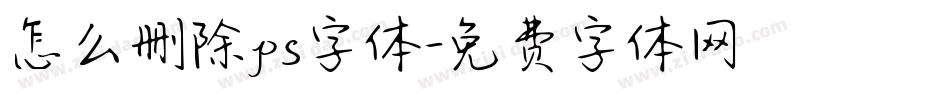 怎么删除ps字体字体转换
