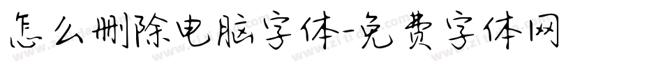 怎么删除电脑字体字体转换