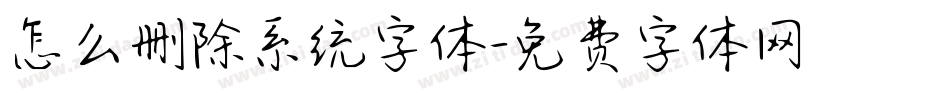 怎么删除系统字体字体转换