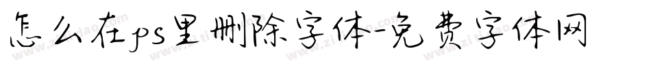 怎么在ps里删除字体字体转换
