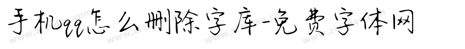 手机qq怎么删除字库字体转换