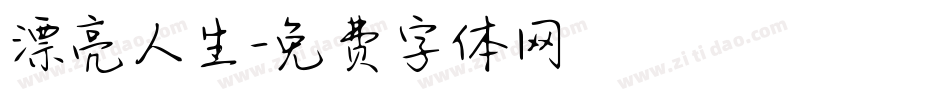 漂亮人生字体转换