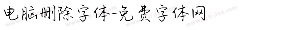 电脑删除字体字体转换