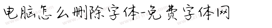 电脑怎么删除字体字体转换