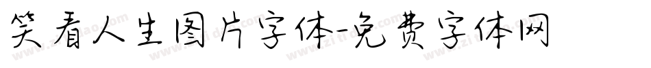 笑看人生图片字体字体转换
