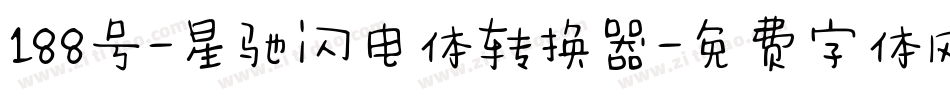 188号-星驰闪电体转换器字体转换