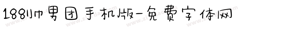 188帅男团手机版字体转换