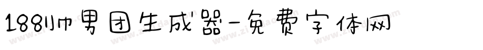 188帅男团生成器字体转换