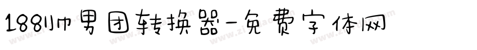 188帅男团转换器字体转换