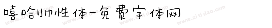 嘻哈帅性体字体转换