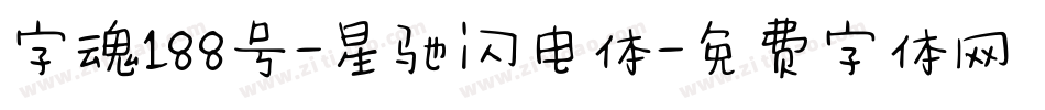 字魂188号-星驰闪电体字体转换