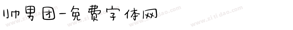 帅男团字体转换