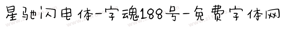 星驰闪电体-字魂188号字体转换