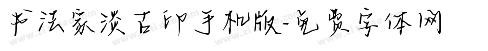 书法家淡古印手机版字体转换