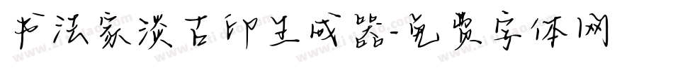 书法家淡古印生成器字体转换