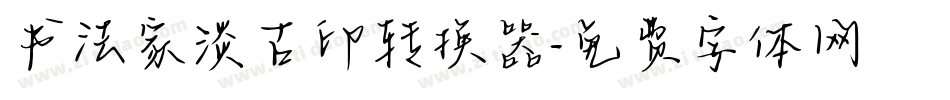 书法家淡古印转换器字体转换