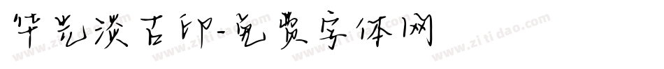 华光淡古印字体转换