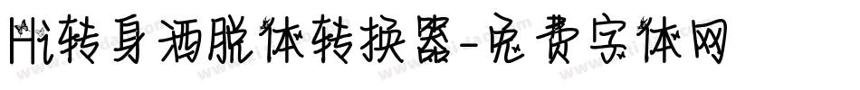 Hi转身洒脱体转换器字体转换