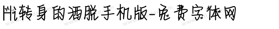 Hi转身的洒脱手机版字体转换