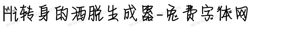 Hi转身的洒脱生成器字体转换