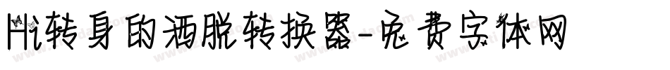Hi转身的洒脱转换器字体转换