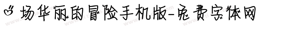 一场华丽的冒险手机版字体转换