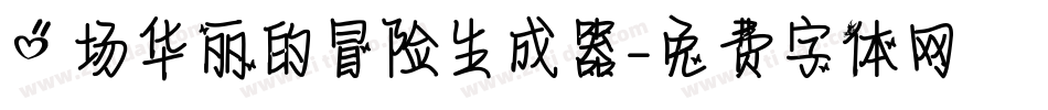 一场华丽的冒险生成器字体转换