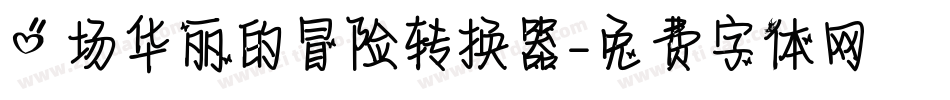 一场华丽的冒险转换器字体转换