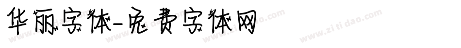 华丽字体字体转换