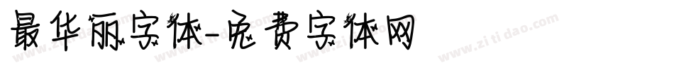 最华丽字体字体转换