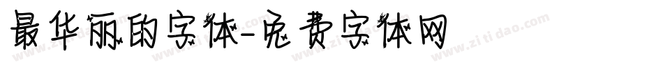 最华丽的字体字体转换