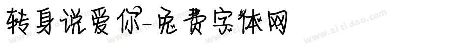 转身说爱你字体转换