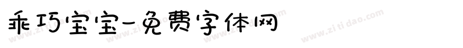 乖巧宝宝字体转换