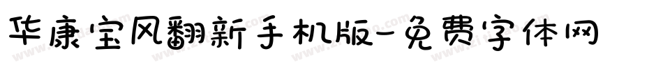 华康宝风翻新手机版字体转换