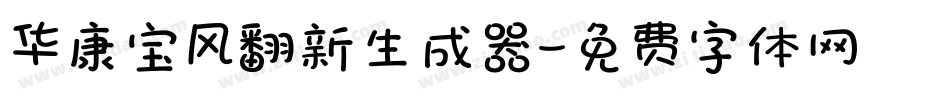 华康宝风翻新生成器字体转换