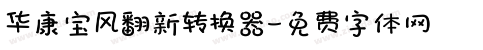 华康宝风翻新转换器字体转换