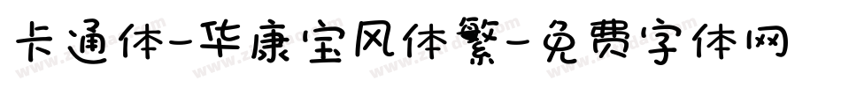 卡通体-华康宝风体繁字体转换