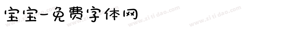 宝宝字体转换