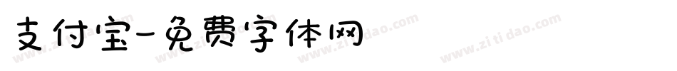 支付宝字体转换