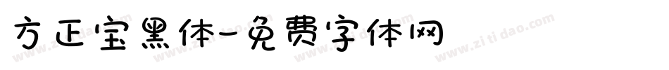 方正宝黑体字体转换