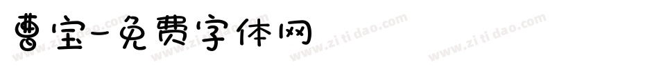 曹宝字体转换