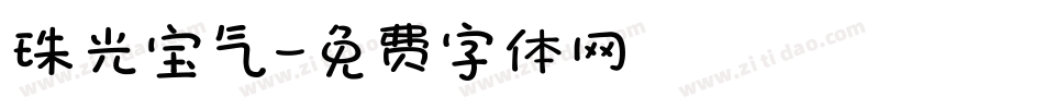 珠光宝气字体转换