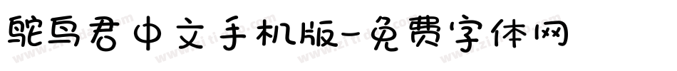 鸵鸟君中文手机版字体转换