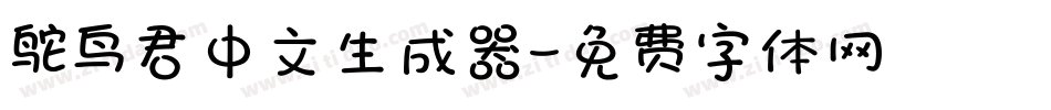 鸵鸟君中文生成器字体转换